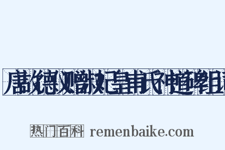 唐故德仪赠淑妃皇甫氏神道碑组词是什么意思的图片